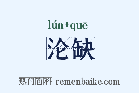 沦缺是什么意思的图片